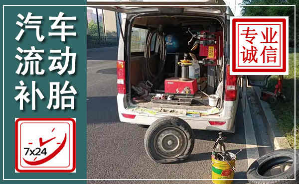 牡丹汽车流动补胎,附近补胎电话