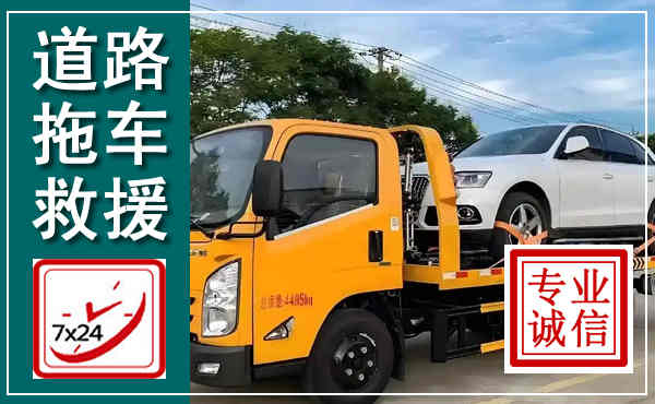 牡丹拖车救援,汽车救援拖车电话