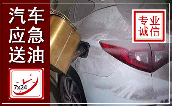 牡丹汽车送油救援,附近上门送油电话