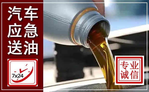 牡丹汽车送燃油救援,附近上门送燃油电话