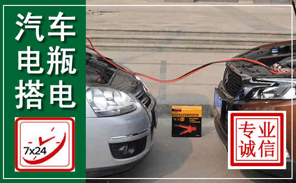 牡丹汽车搭电,附近电瓶搭电救援电话