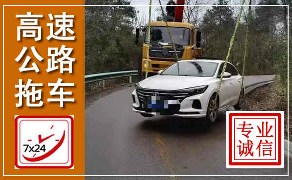 牡丹高速公路拖车,附近高速公路拖车救援电话