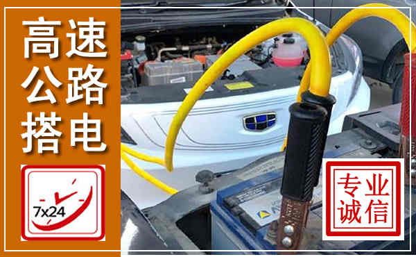 牡丹高速公路汽车搭电,中途电瓶维修电话