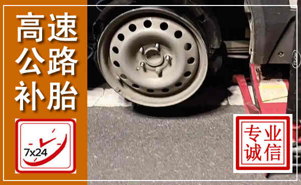 牡丹高速公路流动补胎,汽车换轮胎电话