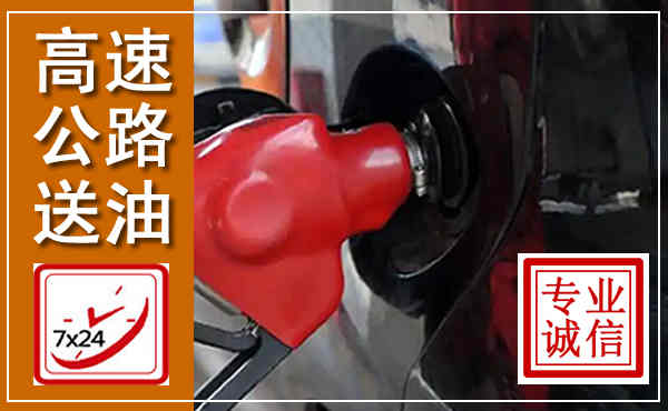 牡丹高速公路汽车送油,汽车救援送油电话